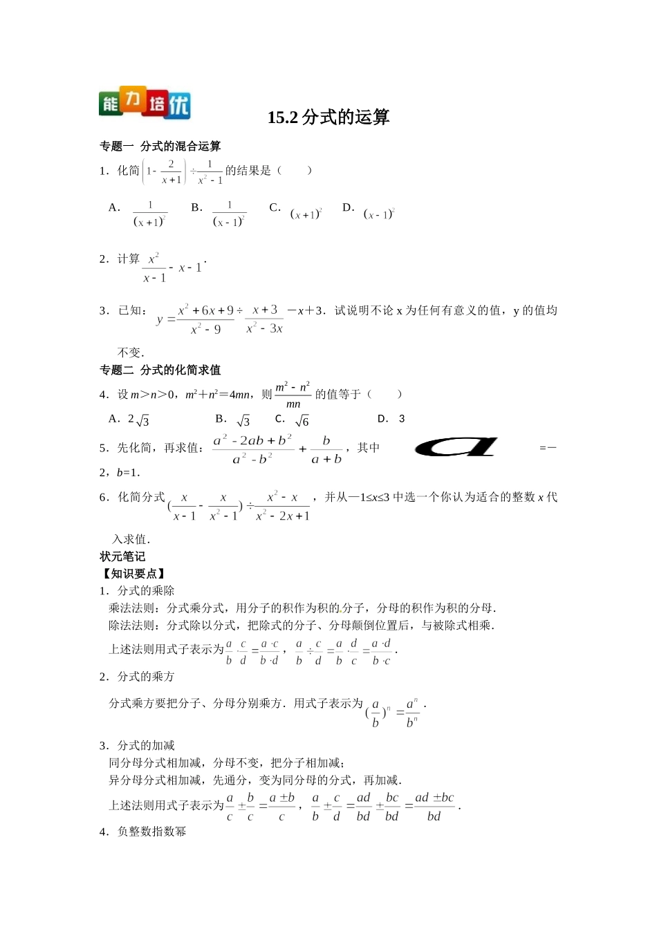2025-2026学年八年级上数学【能力培优】15.2分式的运算（含答案）.doc_第1页