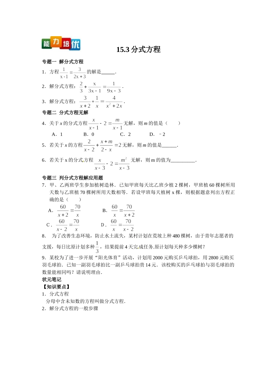 2025-2026学年八年级上数学【能力培优】15.3分式方程（含答案）.doc_第1页