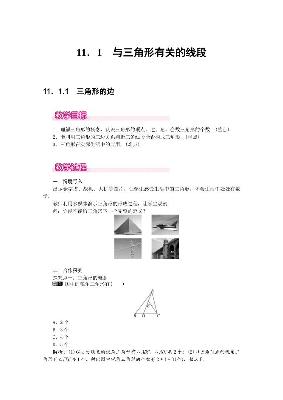 25-26学年-八年级数学上册11.1.1 三角形的边 教案（含板书与反思）.doc_第1页