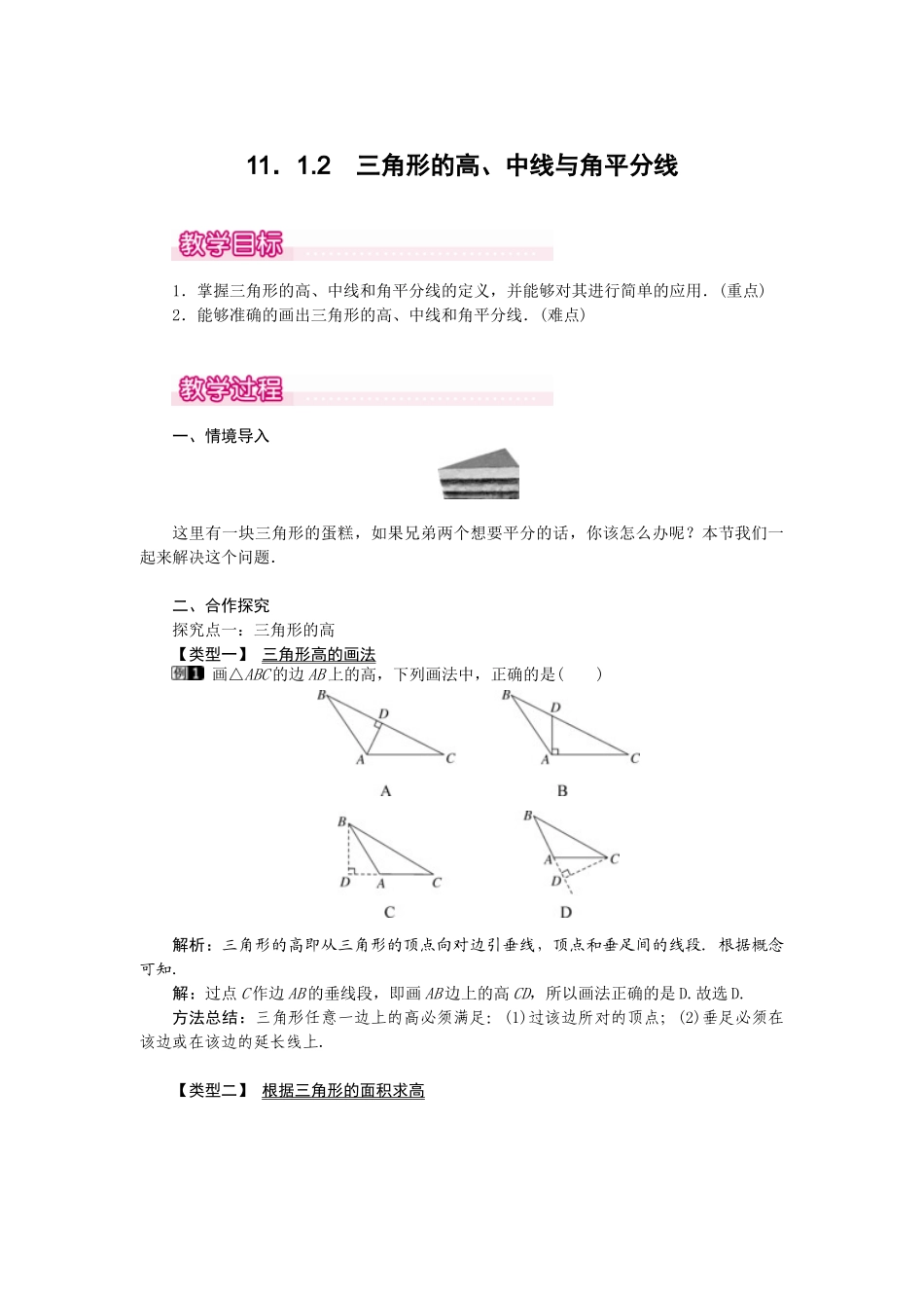 25-26学年-八年级数学上册11.1.2 三角的高、中线与角平分线 教案（含板书与反思）.doc_第1页