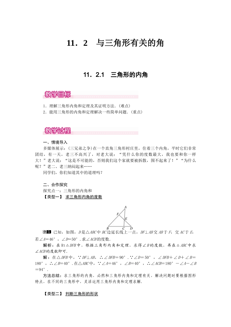 25-26学年-八年级数学上册11.2.1 三角形的内角 教案（含板书与反思）.doc_第1页