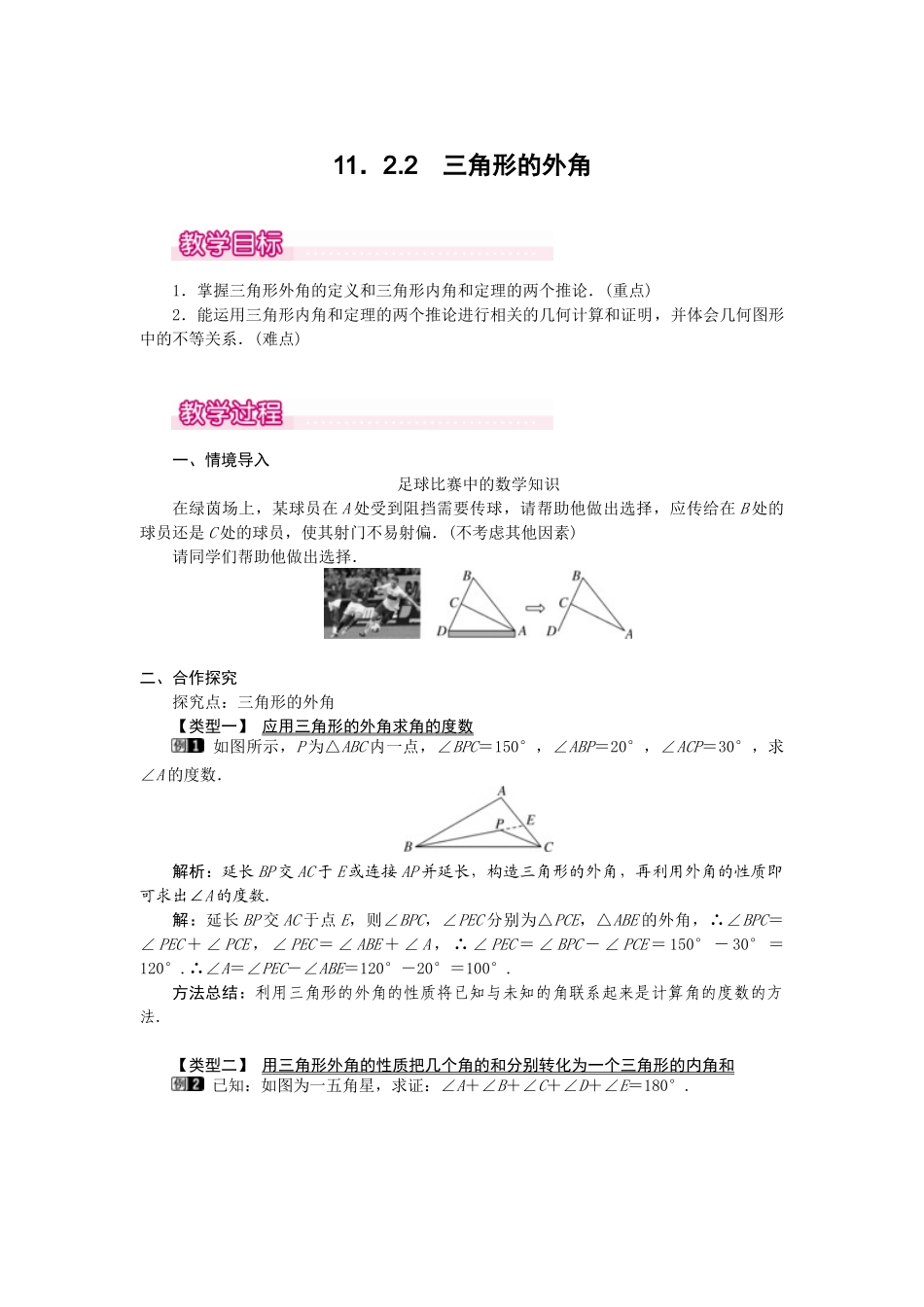 25-26学年-八年级数学上册11.2.2 三角形的外角 教案（含板书与反思）.doc_第1页