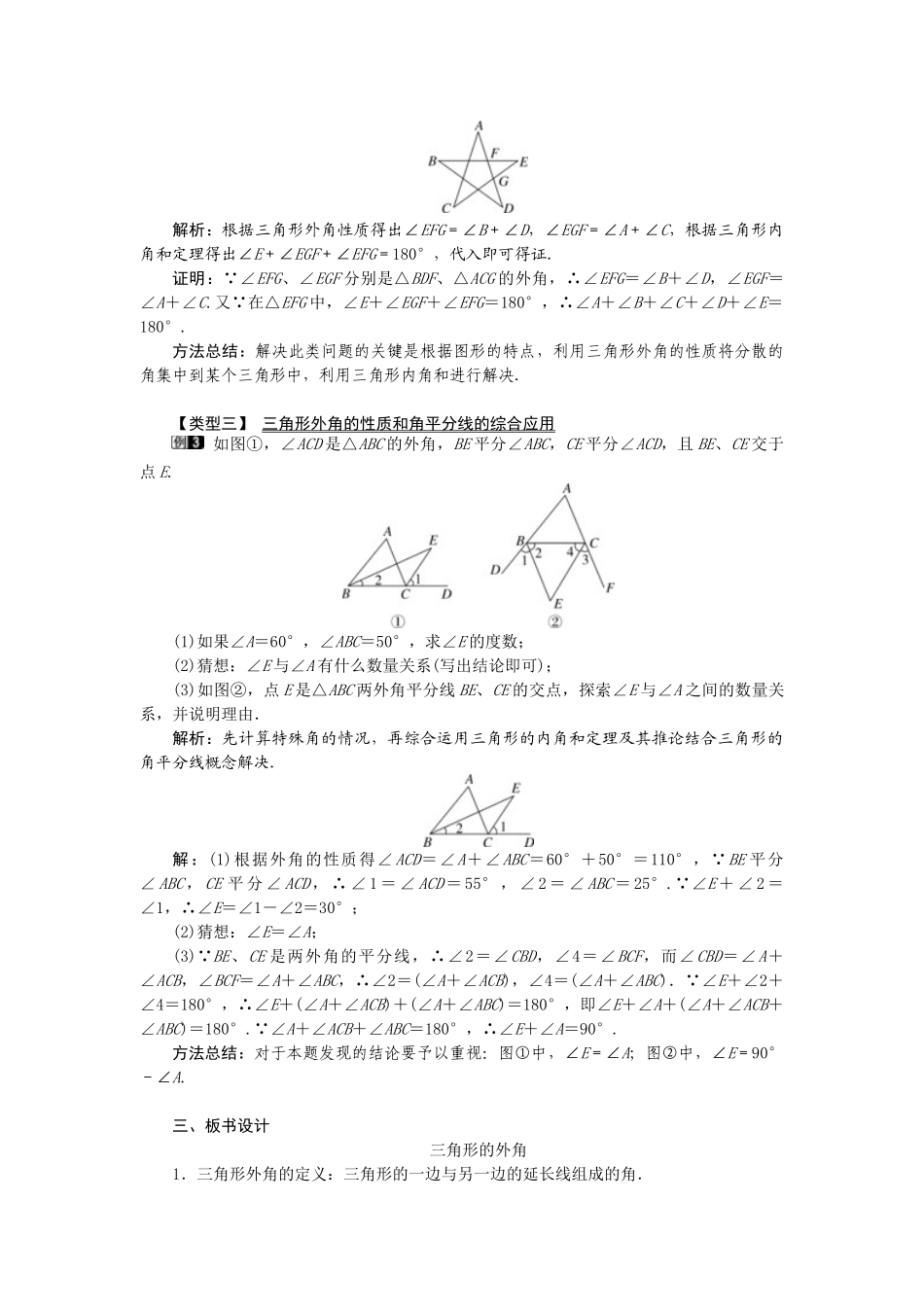 25-26学年-八年级数学上册11.2.2 三角形的外角 教案（含板书与反思）.doc_第2页