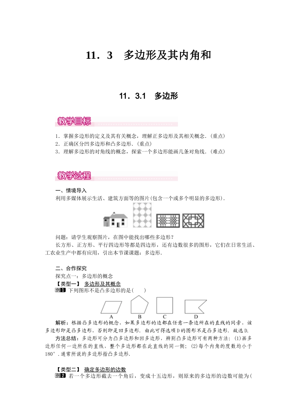 25-26学年-八年级数学上册11.3.1 多边形 教案（含板书与反思）.doc_第1页