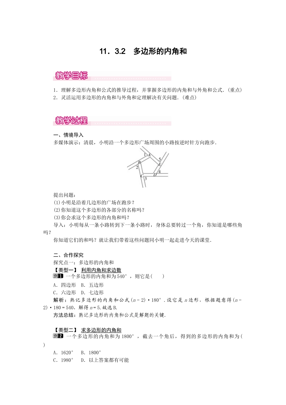 25-26学年-八年级数学上册11.3.2 多边形的内角和 教案（含板书与反思）.doc_第1页