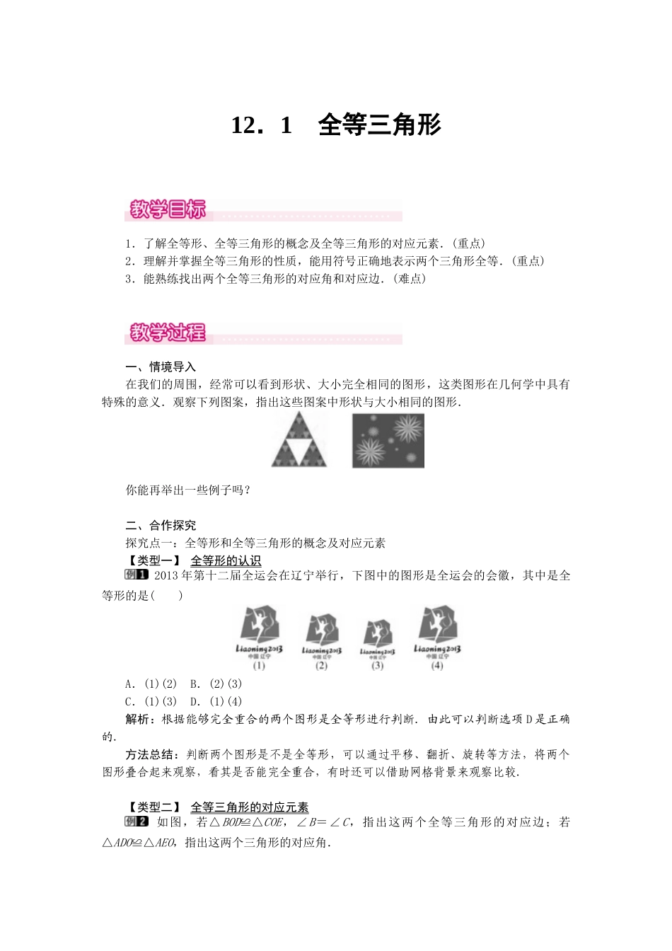 25-26学年-八年级数学上册12.1 全等三角形 教案（含板书与反思）.doc_第1页