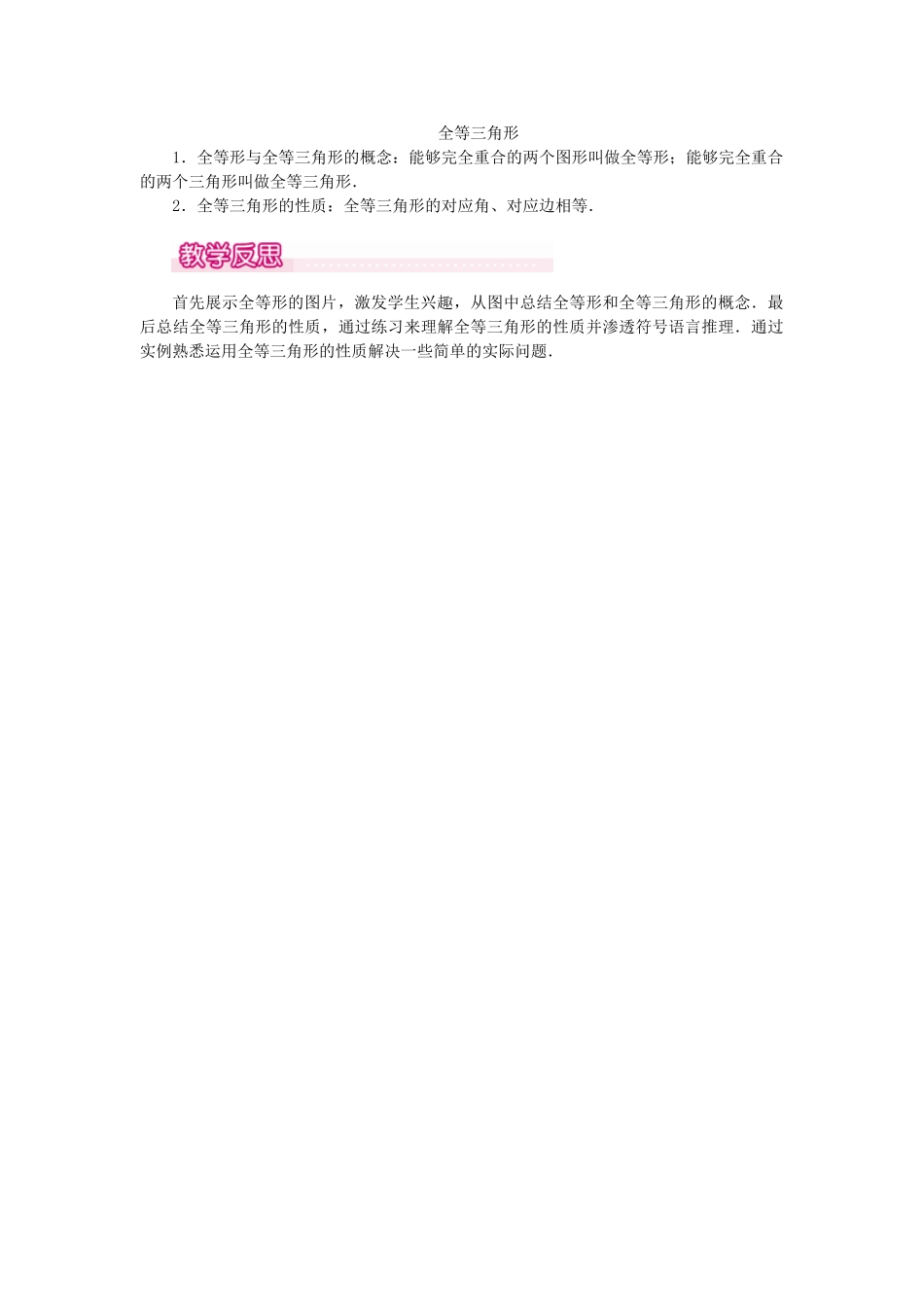 25-26学年-八年级数学上册12.1 全等三角形 教案（含板书与反思）.doc_第3页
