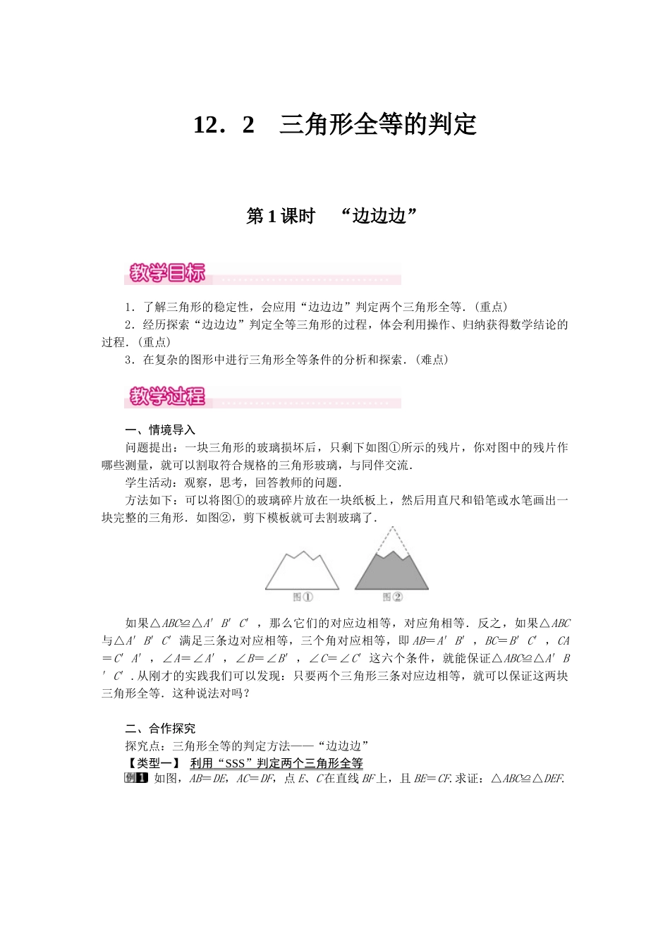25-26学年-八年级数学上册12.2 第1课时 “边边边” 教案（含板书与反思）.doc_第1页
