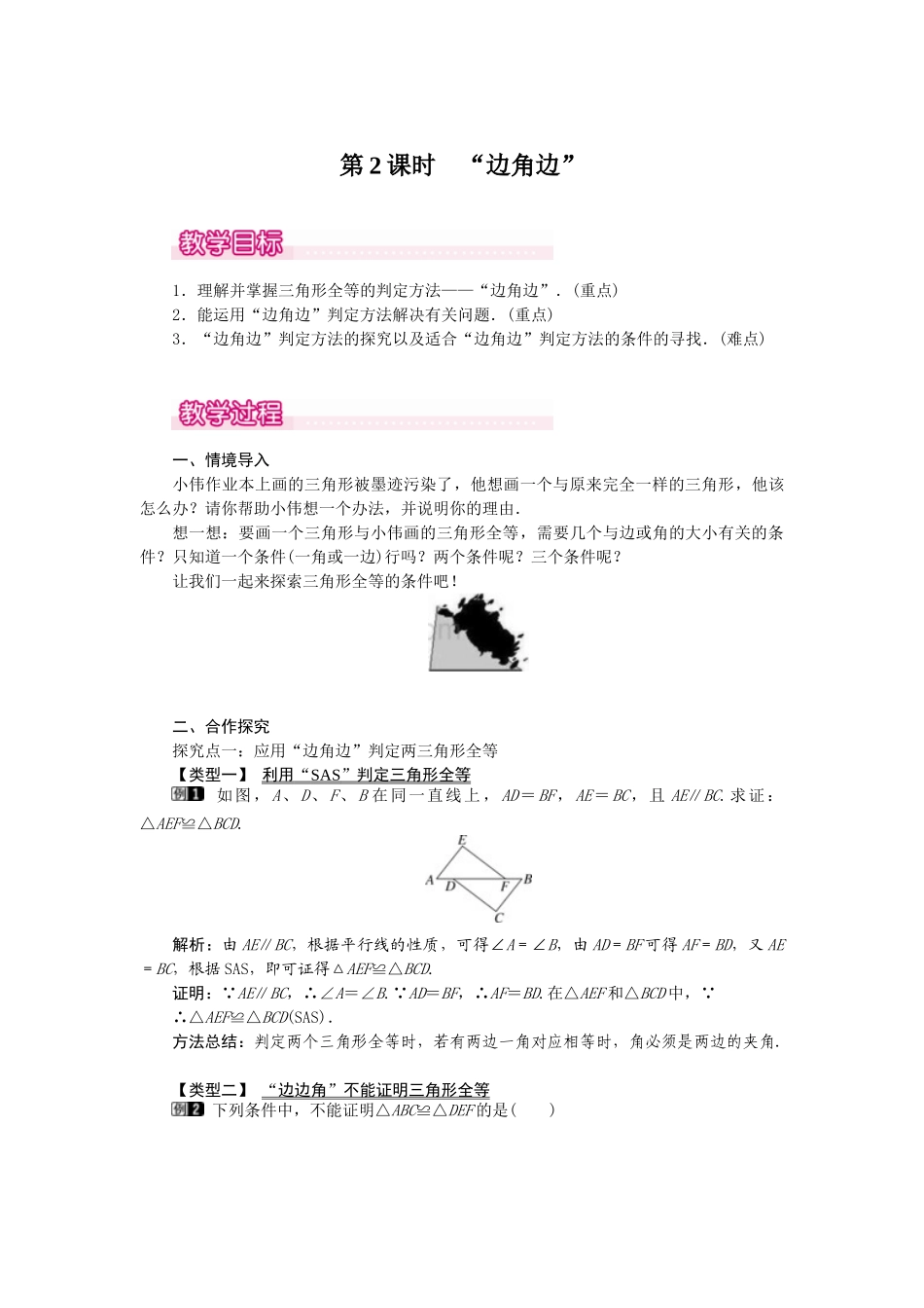 25-26学年-八年级数学上册12.2 第2课时 “边角边” 教案（含板书与反思）.doc_第1页