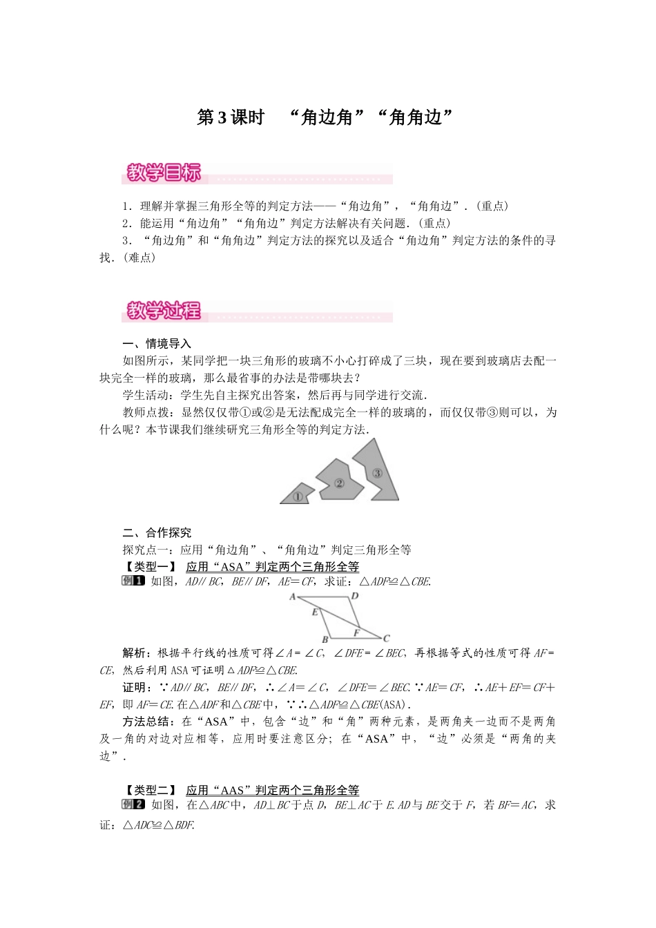 25-26学年-八年级数学上册12.2 第3课时 “角边角”“角角边” 教案（含板书与反思）.doc_第1页