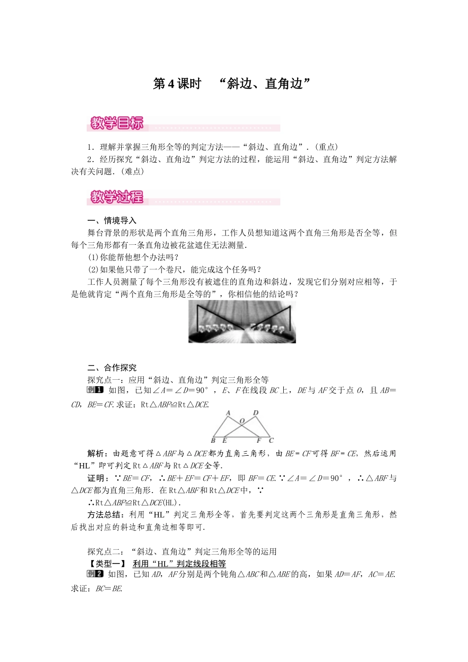 25-26学年-八年级数学上册12.2 第4课时 “斜边、直角边” 教案（含板书与反思）.doc_第1页