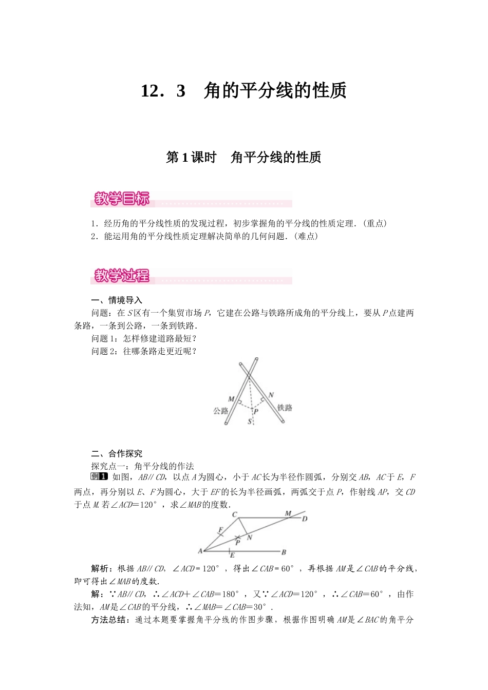25-26学年-八年级数学上册12.3 第1课时 角平分线的性质 教案（含板书与反思）.doc_第1页