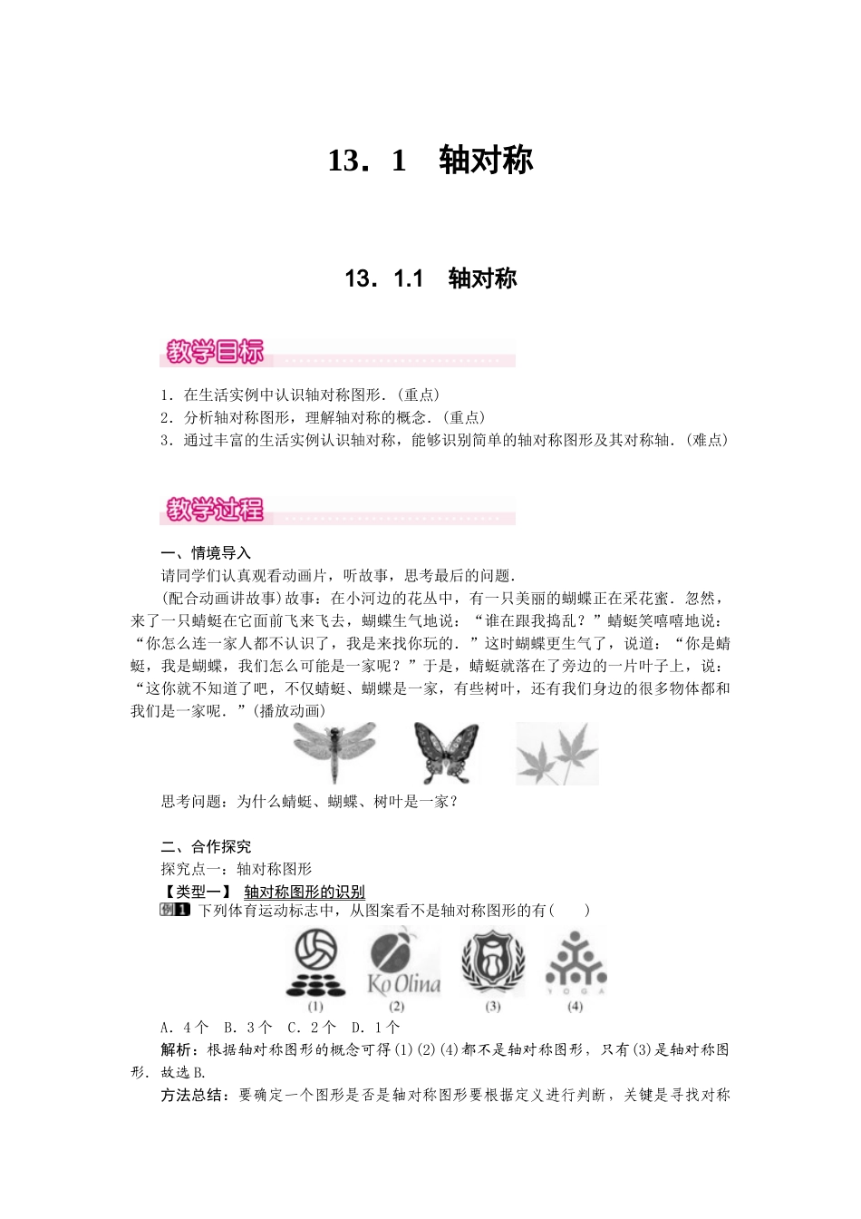 25-26学年-八年级数学上册13.1.1 轴对称 教案（含板书与反思）.doc_第1页