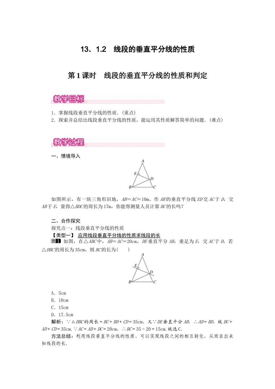25-26学年-八年级数学上册13.1.2 第1课时 线段的垂直平分线的性质和判定 教案（含板书与反思）.doc_第1页