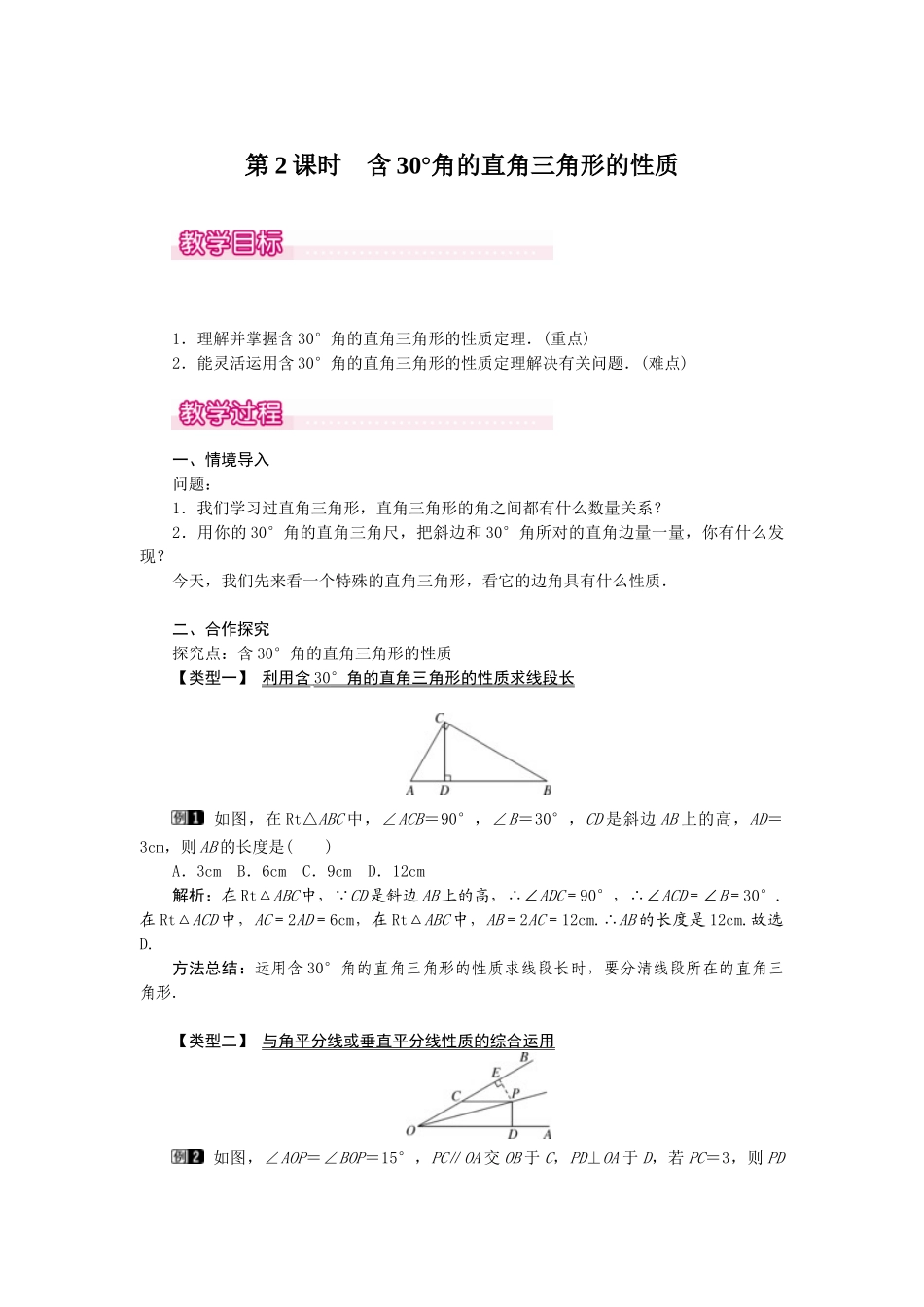 25-26学年-八年级数学上册13.3.2 第2课时 含30°角的直角三角形的性质 教案（含板书与反思）.doc_第1页