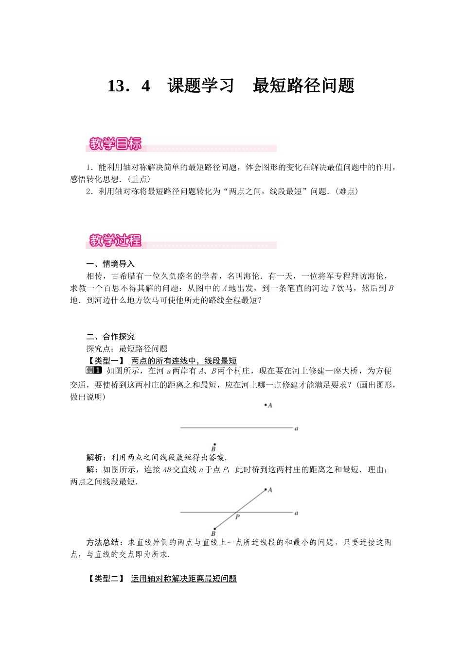 25-26学年-八年级数学上册13.4 课题学习 最短路径问题 教案（含板书与反思）.doc_第1页