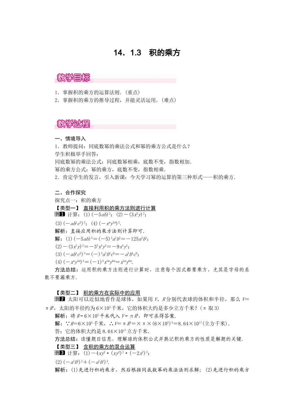 25-26学年-八年级数学上册14.1.3 积的乘方 教案（含板书与反思）.doc_第1页