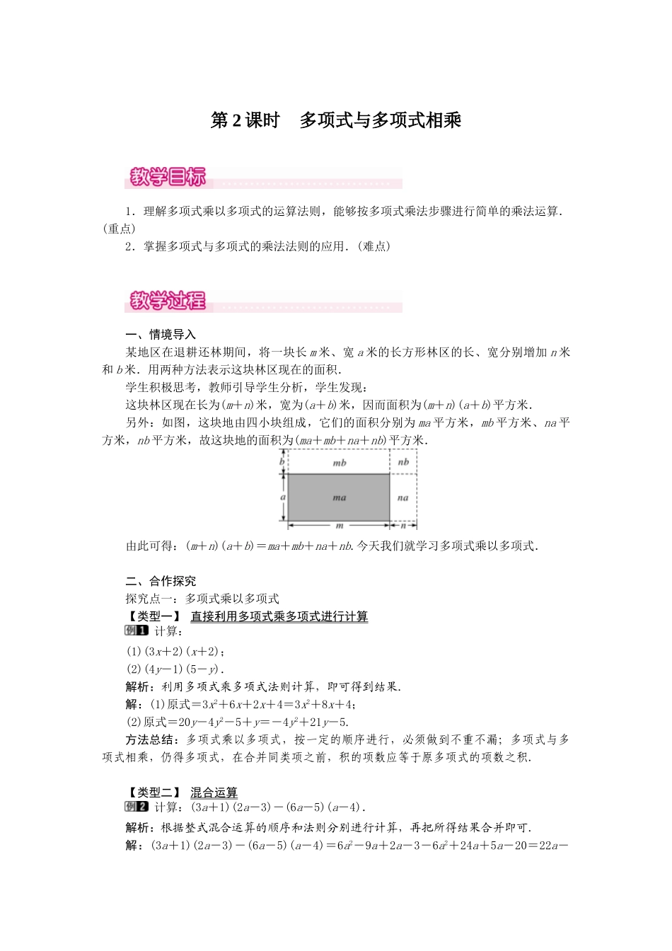 25-26学年-八年级数学上册14.1.4 第2课时 多项式与多项式相乘 教案（含板书与反思）.doc_第1页