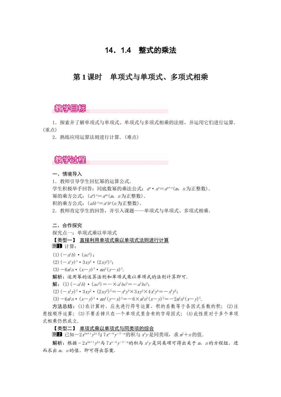 25-26学年-八年级数学上册14.1.4第1课时 单项式与单项式、多项式相乘 教案（含板书与反思）.doc_第1页