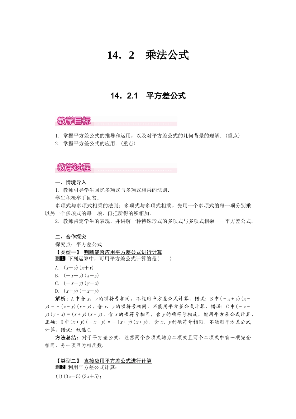 25-26学年-八年级数学上册14.2.1 平方差公式 教案（含板书与反思）.doc_第1页