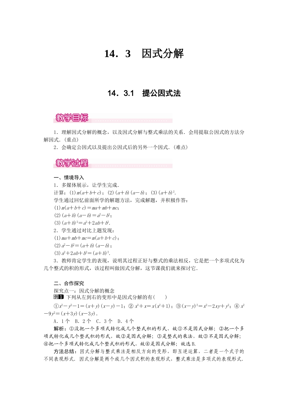 25-26学年-八年级数学上册14.3.1 提公因式法 教案（含板书与反思）.doc_第1页