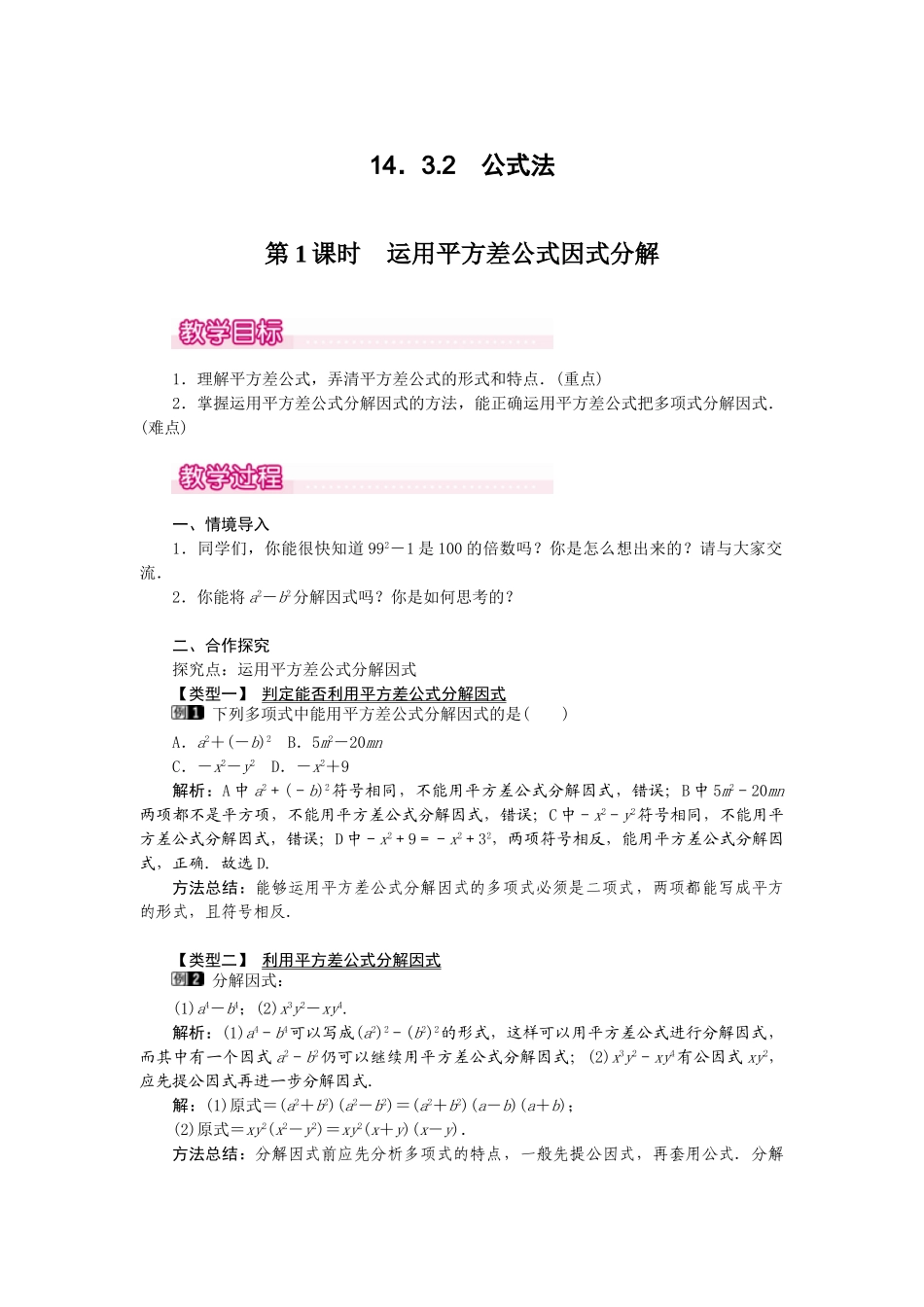 25-26学年-八年级数学上册14.3.2 第1课时 运用平方差公式因式分解 教案（含板书与反思）.doc_第1页