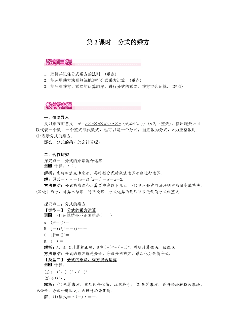 25-26学年-八年级数学上册15.2.1 第2课时 分式的乘方 教案（含板书与反思）.doc_第1页