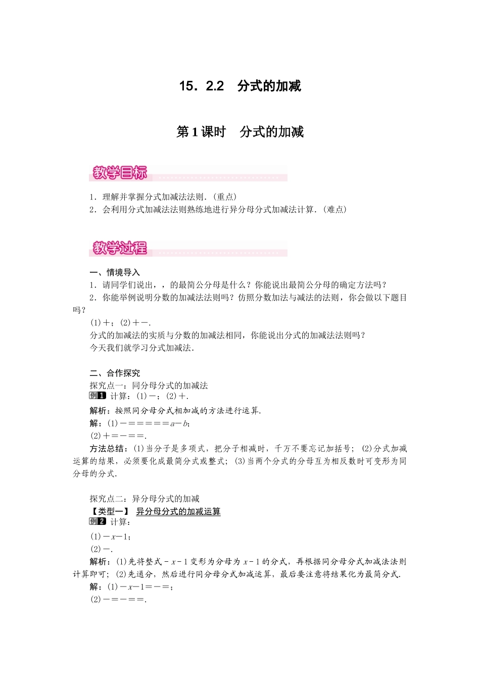 25-26学年-八年级数学上册15.2.2 第1课时 分式的加减 教案（含板书与反思）.doc_第1页