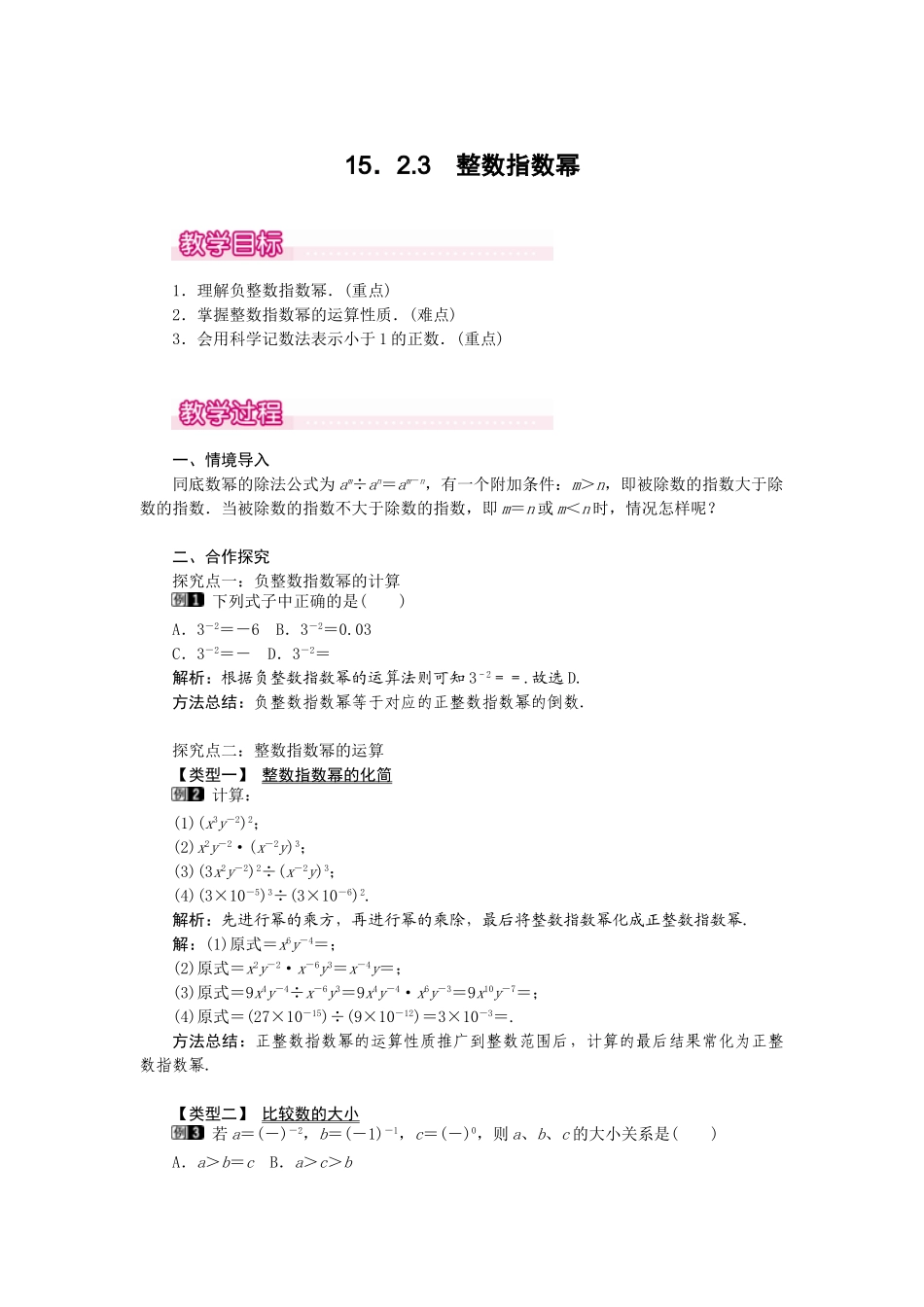 25-26学年-八年级数学上册15.2.3 整数指数幂 教案（含板书与反思）.doc_第1页
