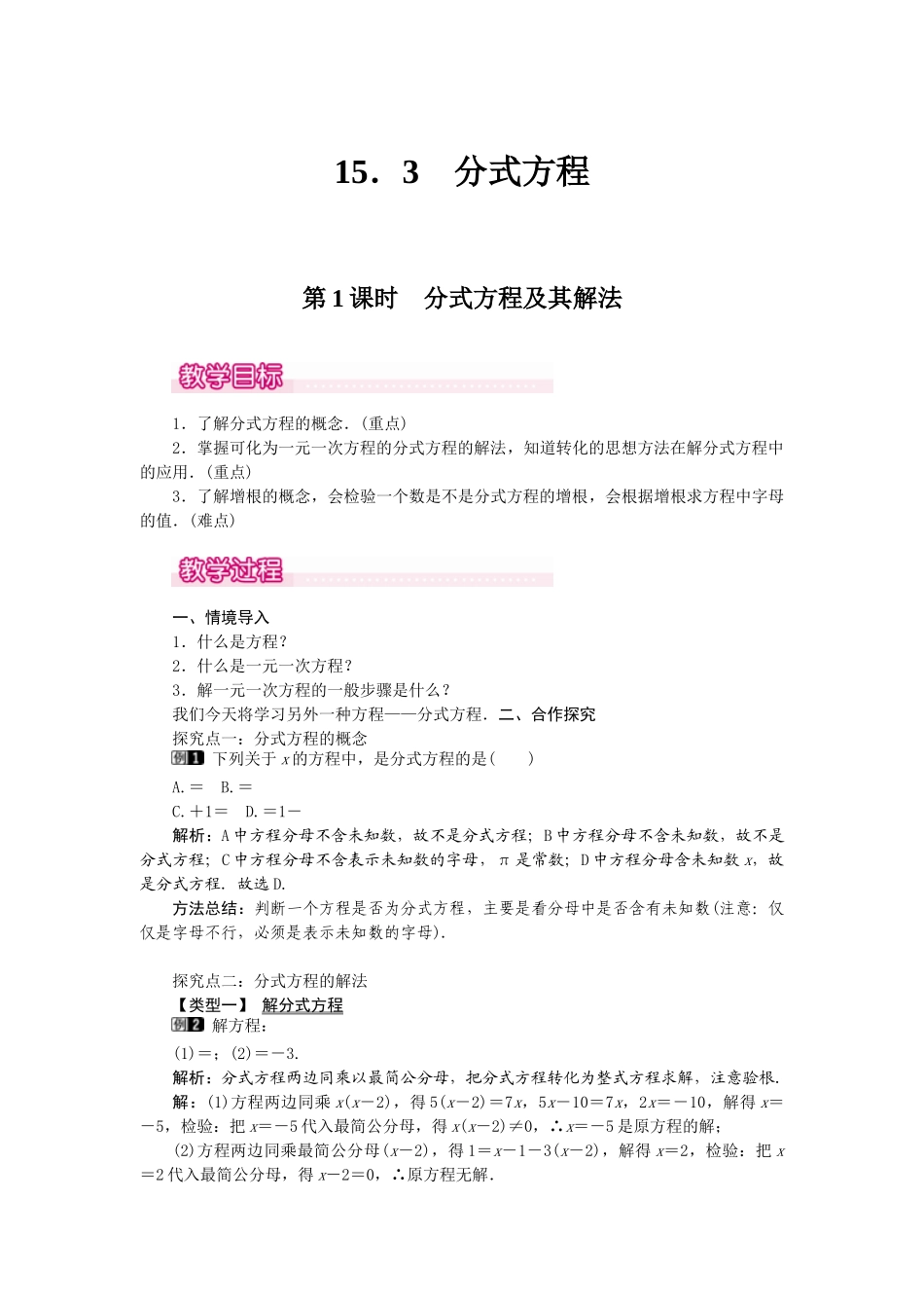 25-26学年-八年级数学上册15.3 第1课时 分式方程及其解法 教案（含板书与反思）.doc_第1页