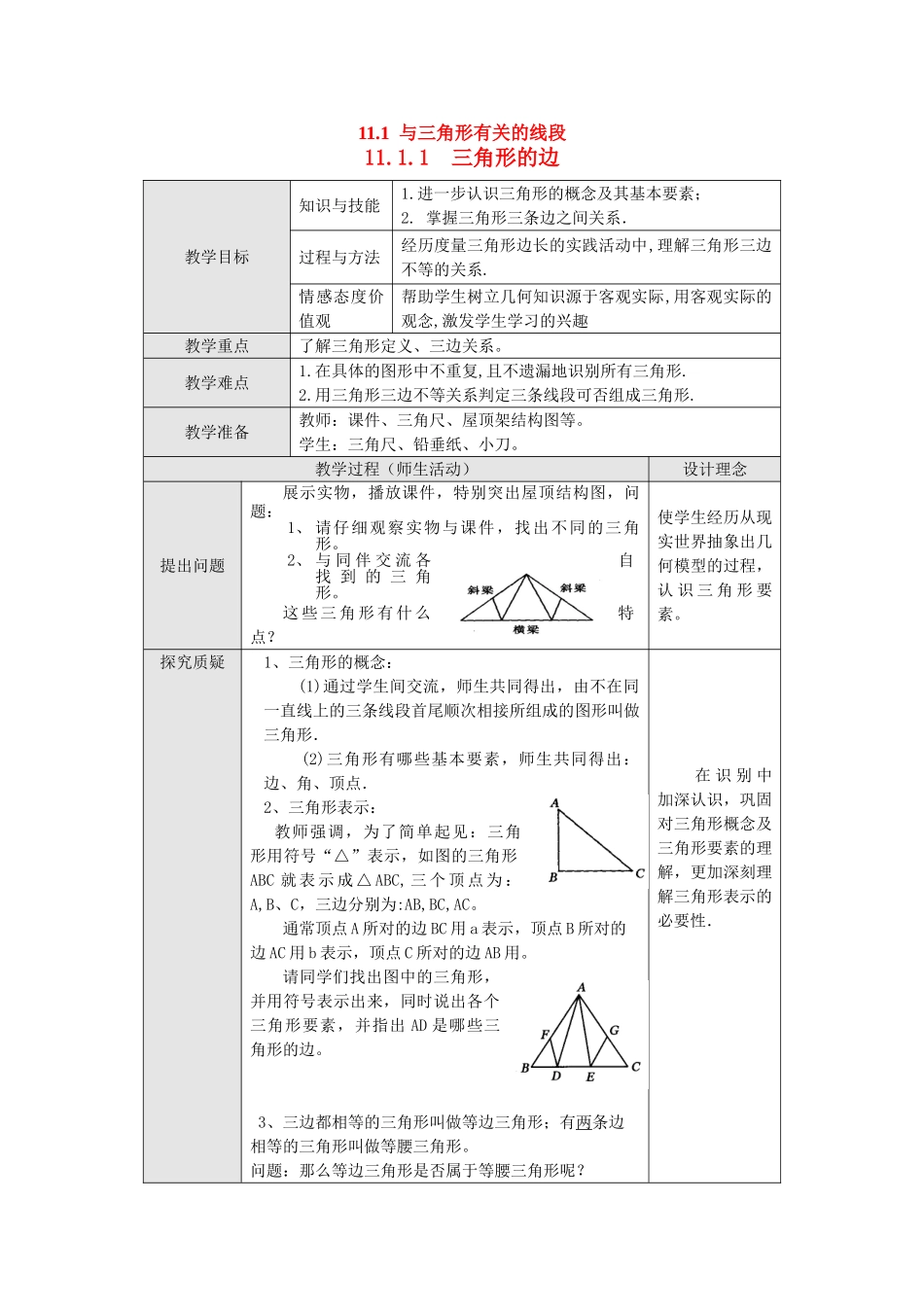 2025-2026学年人教八年级数学上册11.1.1 三角形的边 框格式教案.doc_第1页