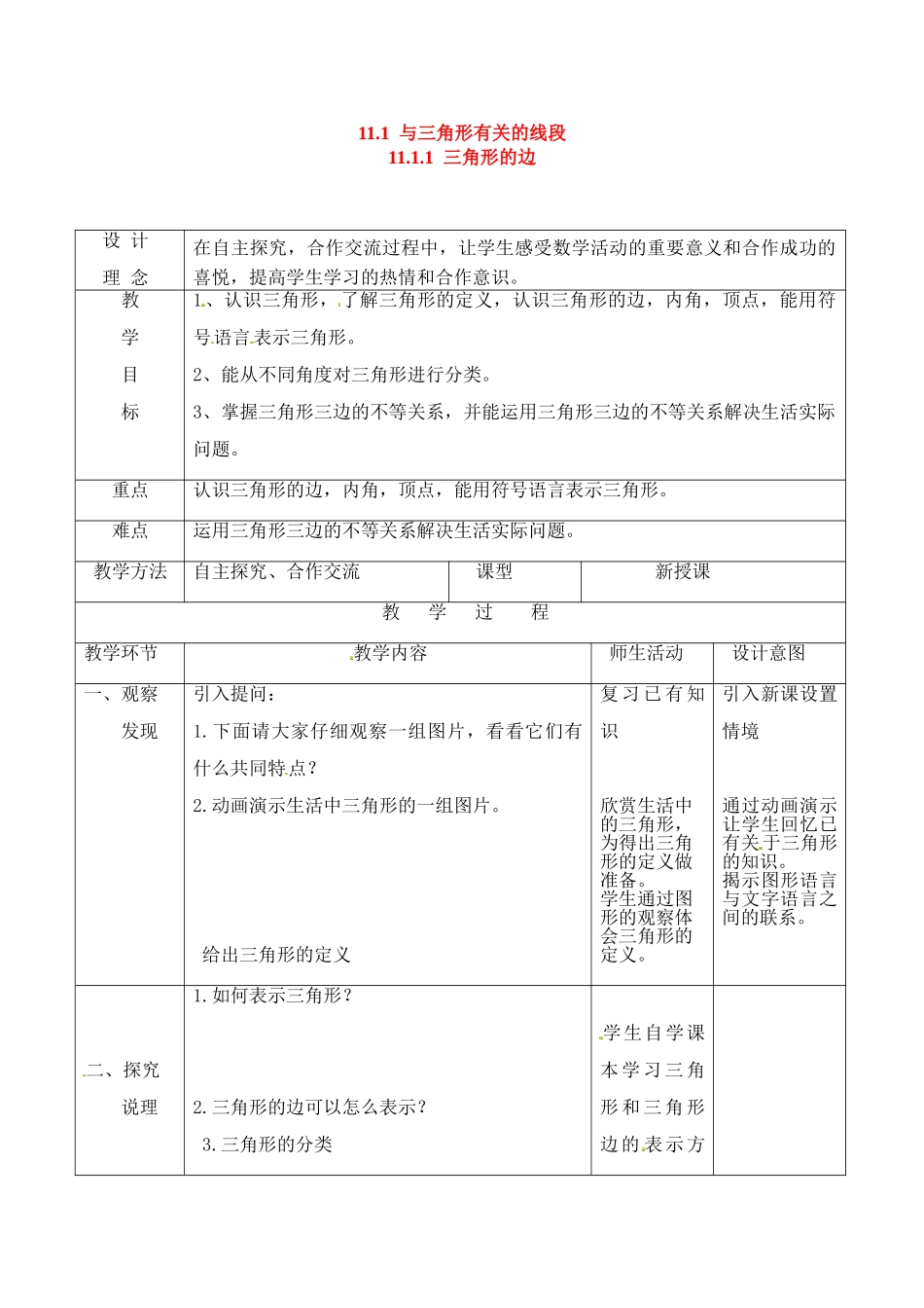2025-2026学年人教八年级数学上册11.1.1 三角形的边(1) 框格式教案.doc_第1页