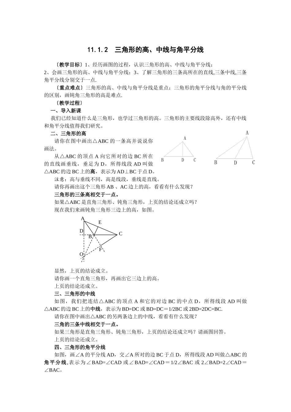 2025-2026学年人教八年级数学上册11.1.2 三角的高、中线与角平分线 框格式教案.doc_第1页