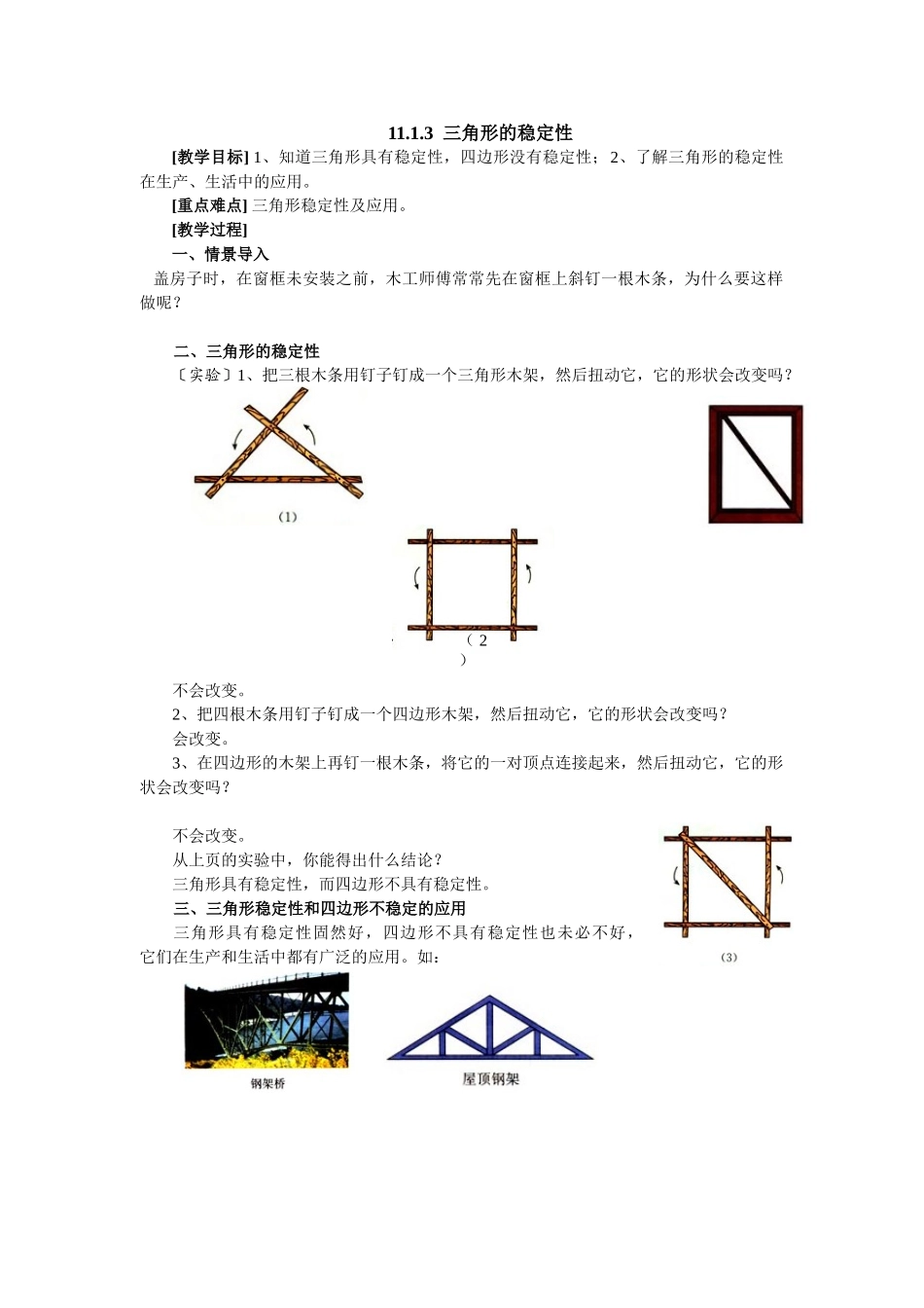 2025-2026学年人教八年级数学上册11.1.3 三角形的稳定性 框格式教案.doc_第1页