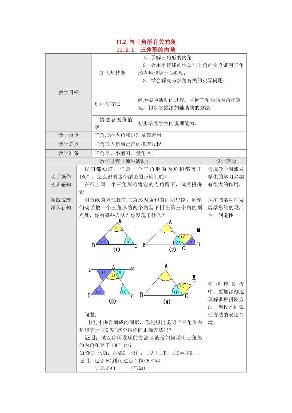 2025-2026学年人教八年级数学上册11.2.1 三角形的内角 框格式教案.doc_第1页
