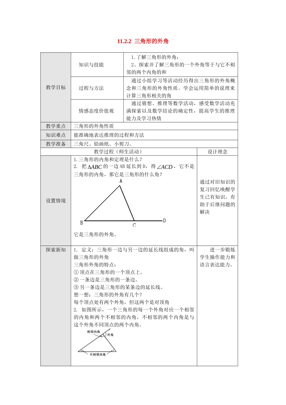 2025-2026学年人教八年级数学上册11.2.2 三角形的外角 框格式教案.doc_第1页