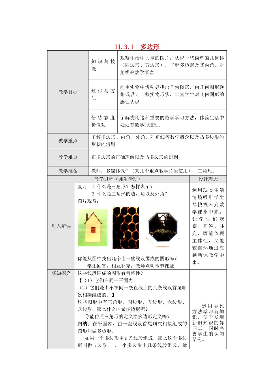 2025-2026学年人教八年级数学上册11.3.1 多边形 框格式教案.doc_第1页
