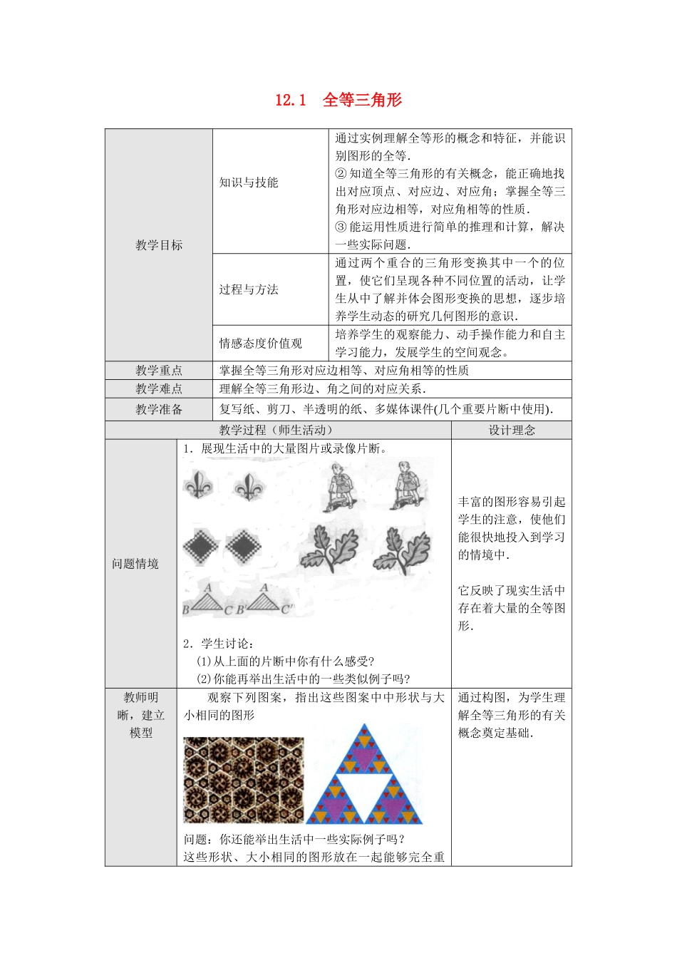 2025-2026学年人教八年级数学上册12.1 全等三角形 框格式教案.doc_第1页