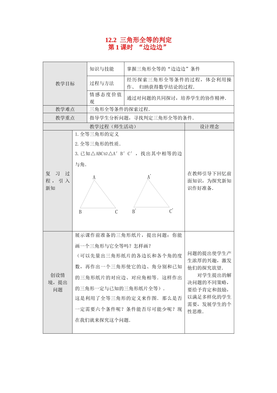 2025-2026学年人教八年级数学上册12.2 第1课时 “边边边” 框格式教案.doc_第1页