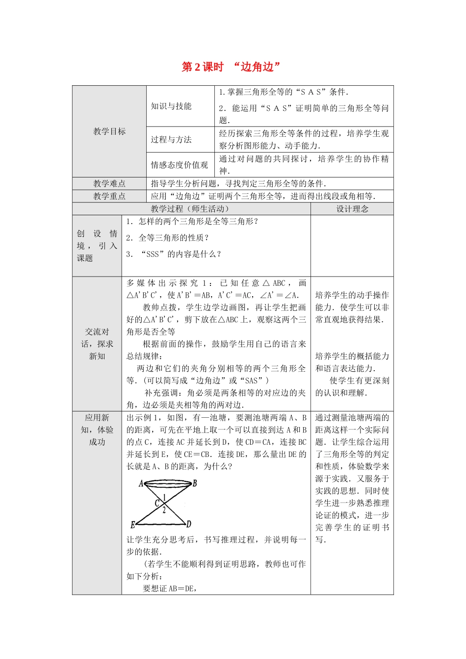 2025-2026学年人教八年级数学上册12.2 第2课时 “边角边” 框格式教案.doc_第1页