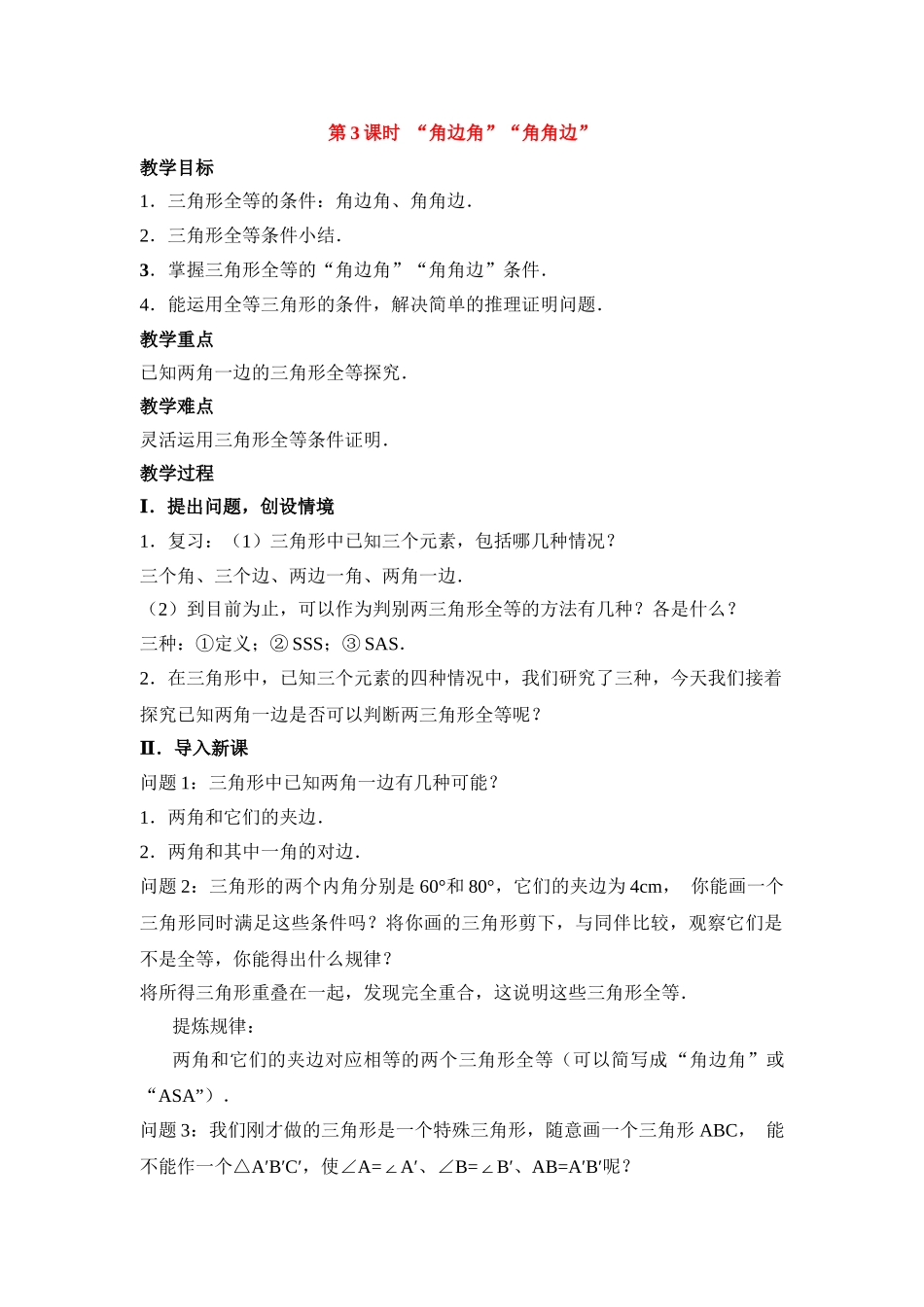 2025-2026学年人教八年级数学上册12.2 第3课时 “角边角”“角角边” 框格式教案.doc_第1页