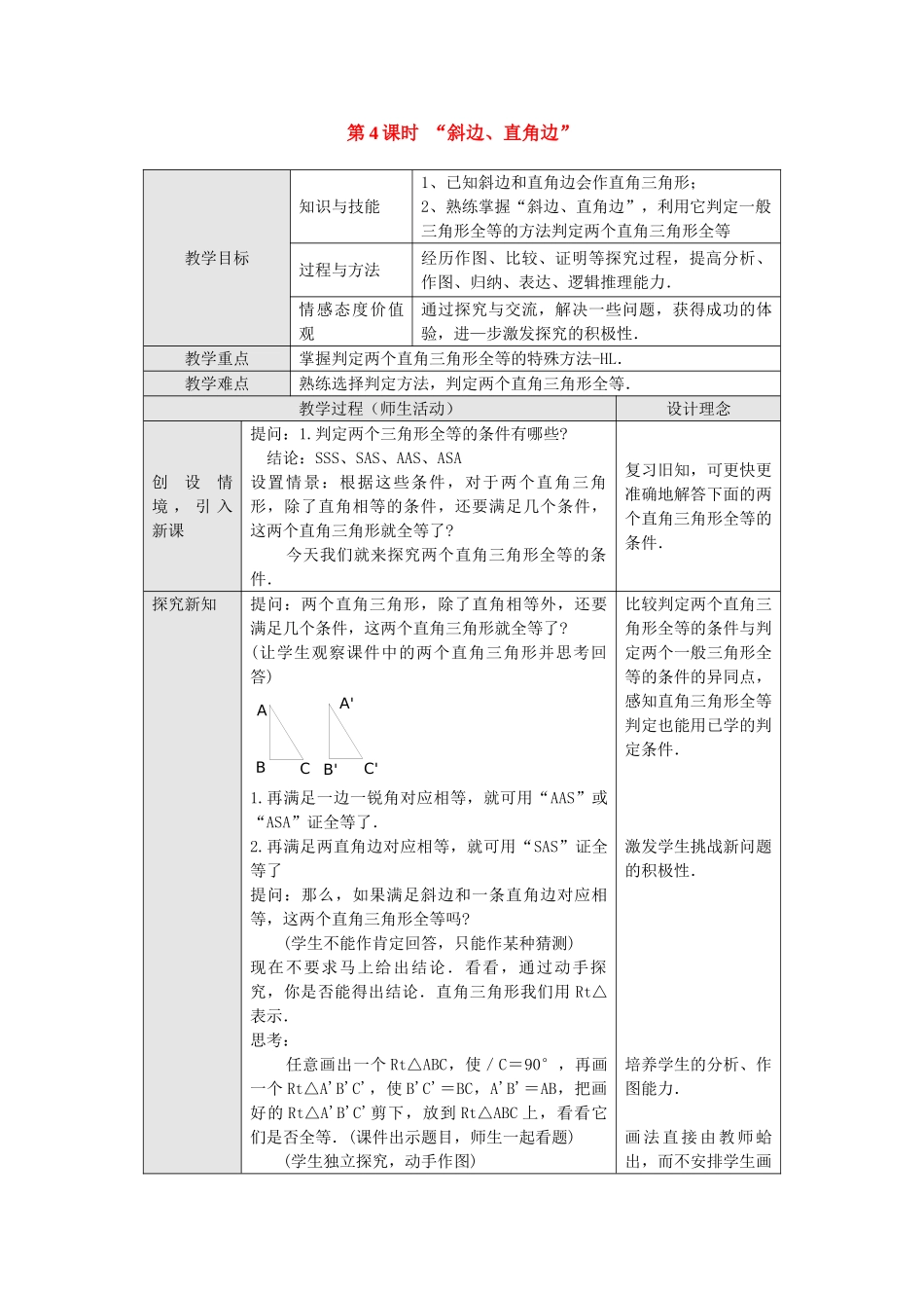 2025-2026学年人教八年级数学上册12.2 第4课时 “斜边、直角边” 框格式教案.doc_第1页
