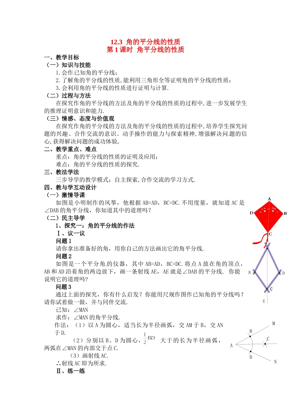 2025-2026学年人教八年级数学上册12.3 第1课时 角平分线的性质 框格式教案.doc_第1页