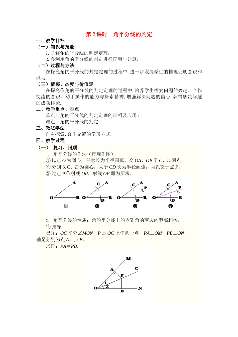 2025-2026学年人教八年级数学上册12.3 第2课时 角平分线的判定 框格式教案.doc_第1页