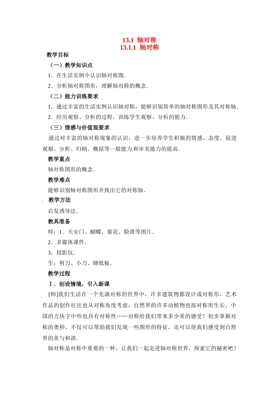 2025-2026学年人教八年级数学上册13.1.1 轴对称 框格式教案.doc_第1页