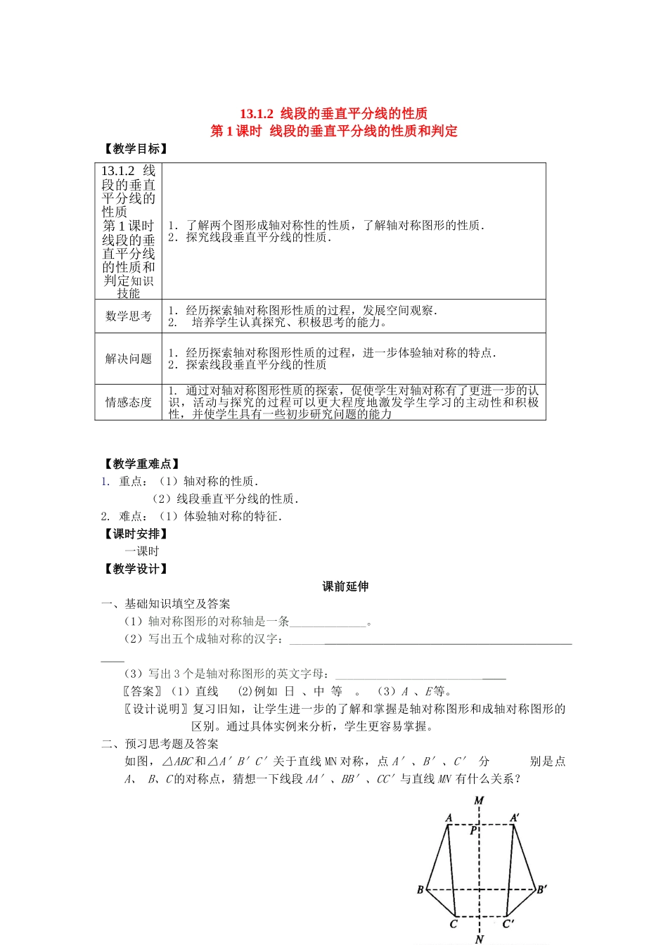 2025-2026学年人教八年级数学上册13.1.2 第1课时 线段的垂直平分线的性质和判定 框格式教案.doc_第1页