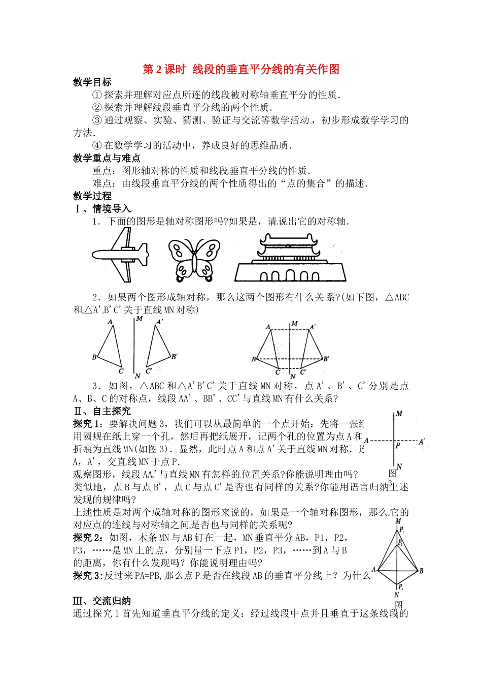 2025-2026学年人教八年级数学上册13.1.2 第2课时 线段的垂直平分线的有关作图 框格式教案.doc_第1页