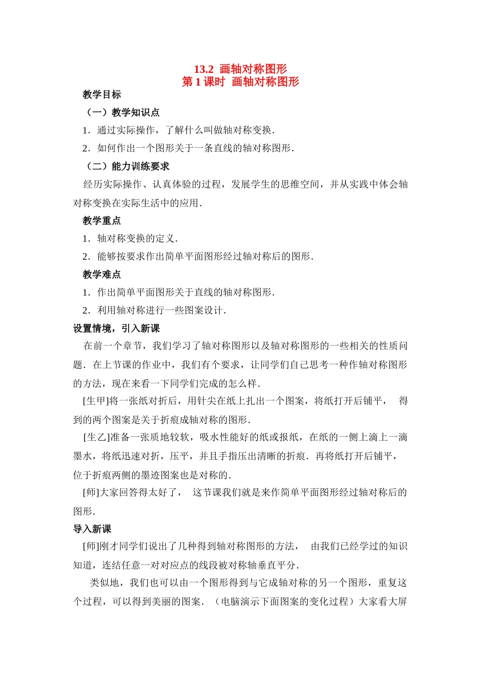 2025-2026学年人教八年级数学上册13.2  第1课时 画轴对称图形 框格式教案.doc_第1页