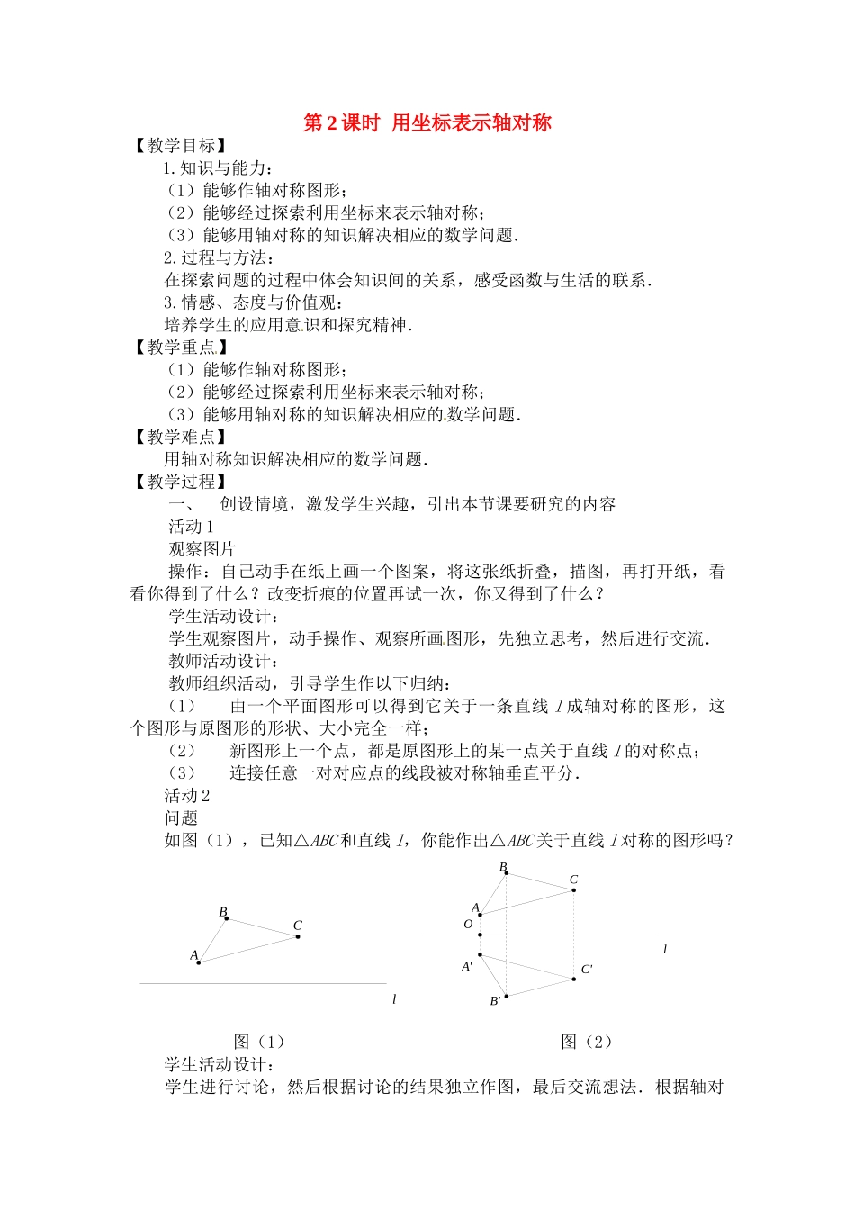 2025-2026学年人教八年级数学上册13.2  第2课时 用坐标表示轴对称 框格式教案.doc_第1页