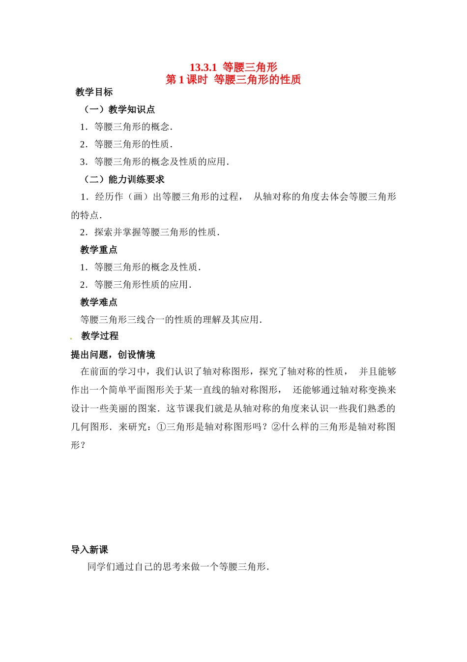 2025-2026学年人教八年级数学上册13.3.1 第1课时 等腰三角形的性质 框格式教案.doc_第1页